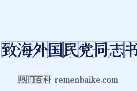 致海外国民党同志书是什么意思的图片
